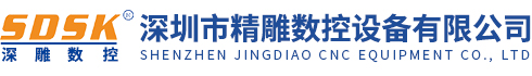 深圳市精雕數(shù)控設(shè)備有限公司